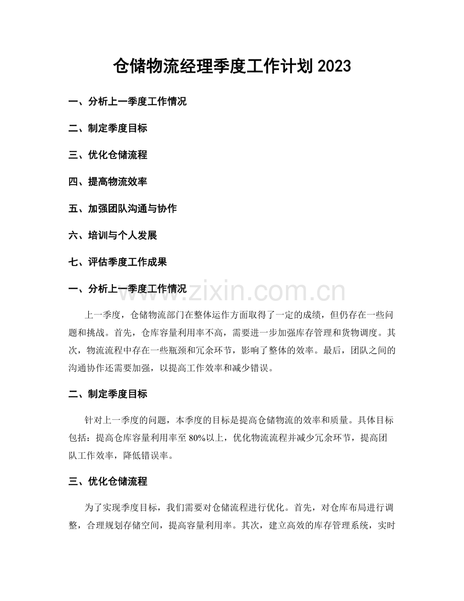 仓储物流经理季度工作计划2023.docx_第1页