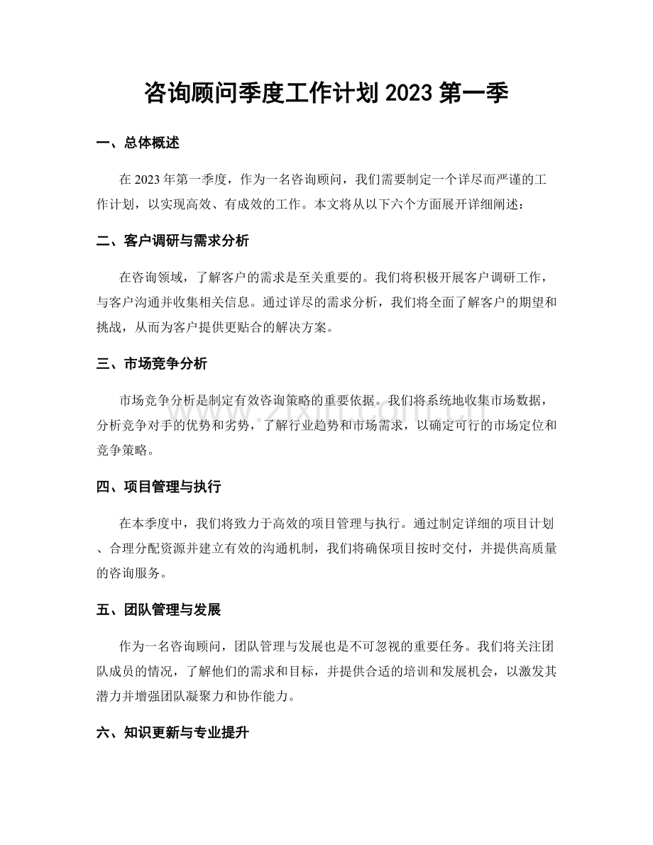 咨询顾问季度工作计划2023第一季.docx_第1页