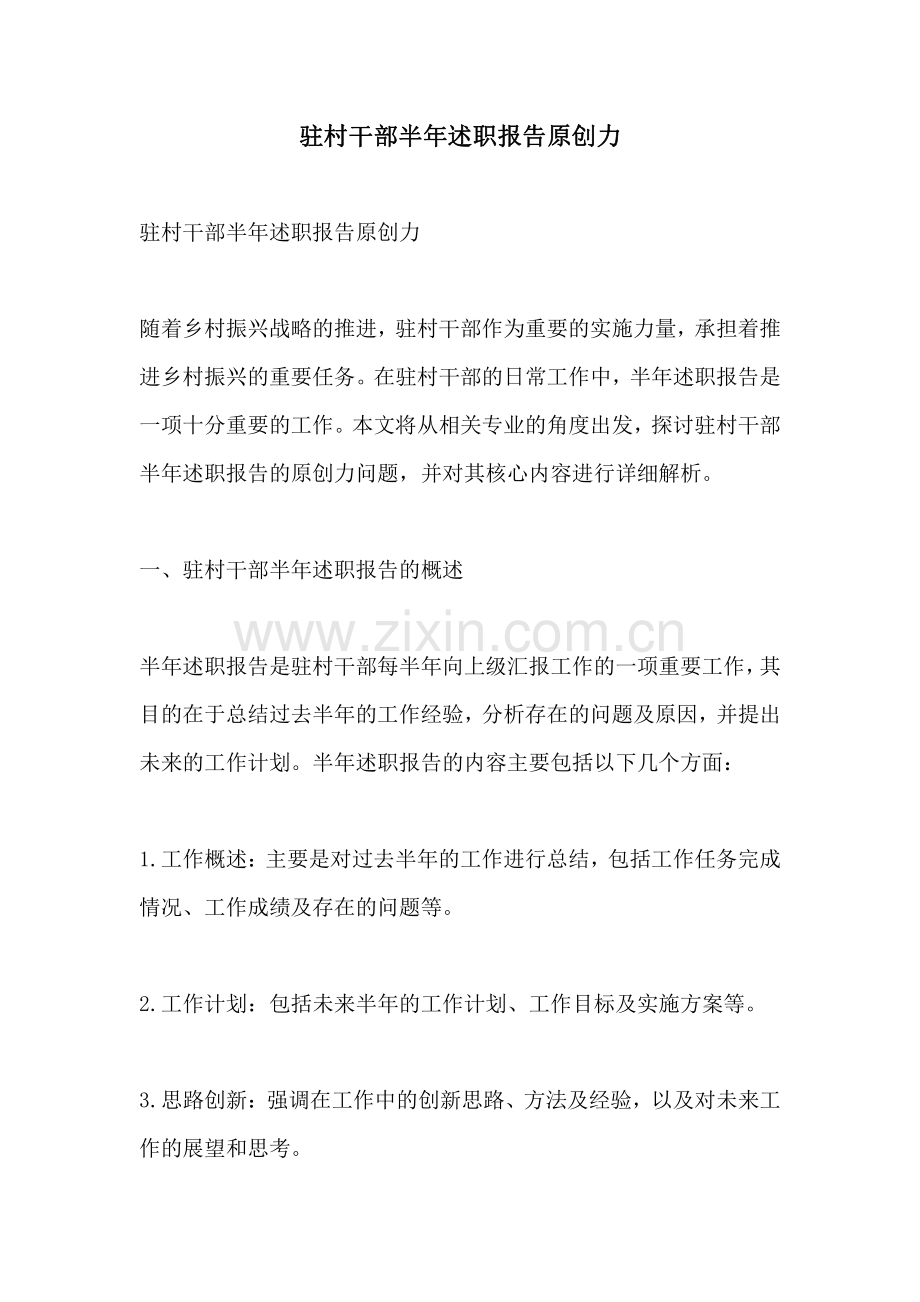 驻村干部半年述职报告原创力.pdf_第1页