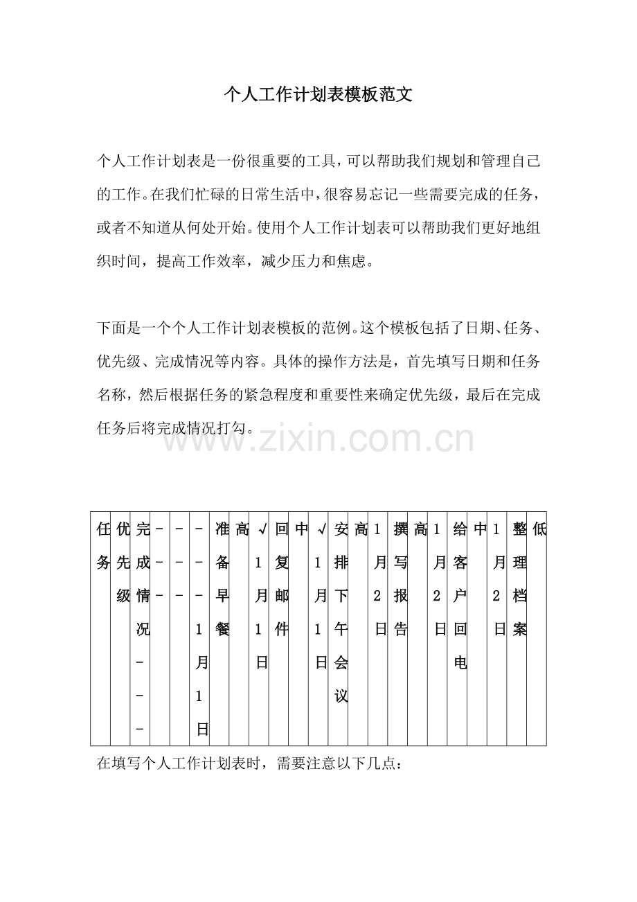 个人工作计划表模板范文.docx_第1页