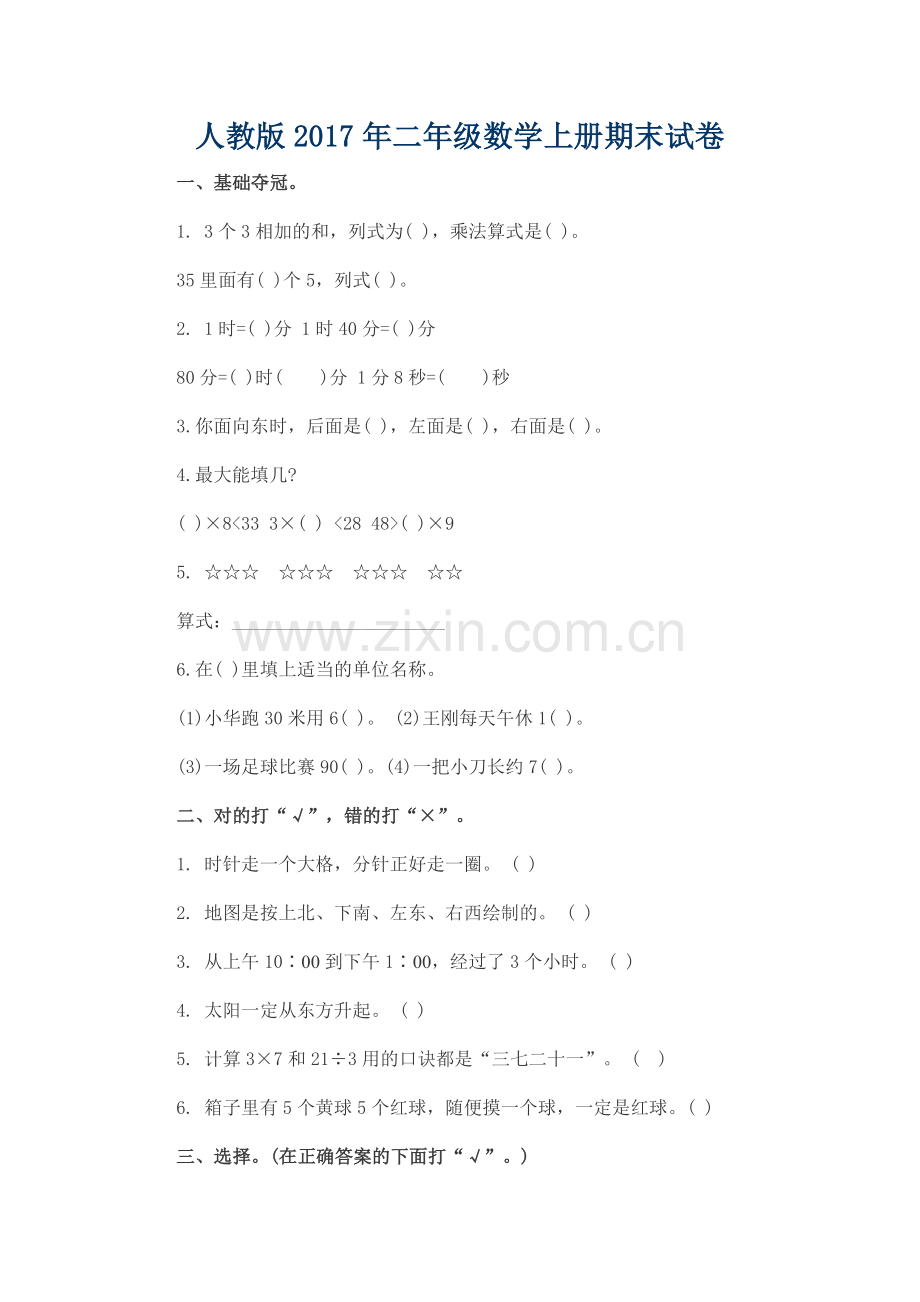 人教版2017年二年级数学上册期末试卷.doc_第1页