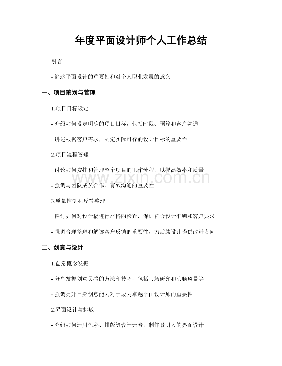 年度平面设计师个人工作总结.docx_第1页