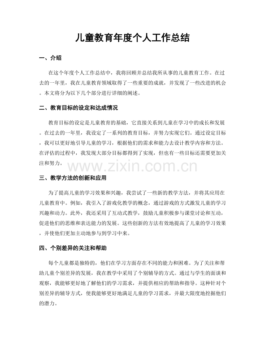 儿童教育年度个人工作总结.docx_第1页