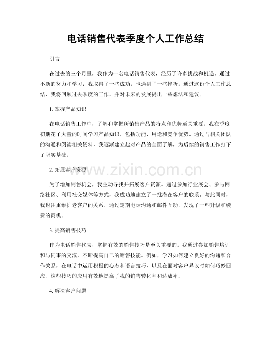 电话销售代表季度个人工作总结.docx_第1页