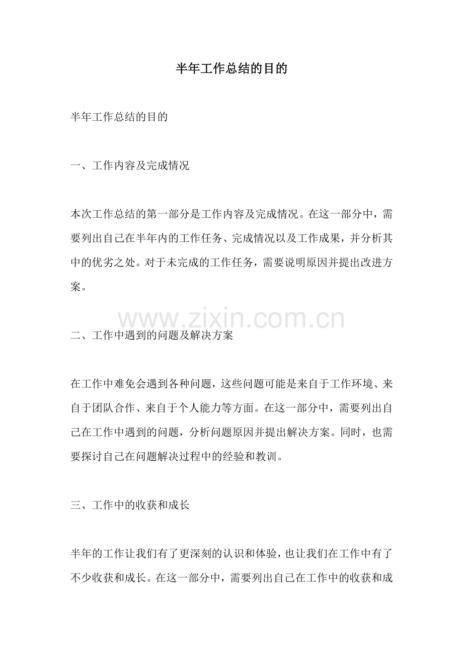 半年工作总结的目的.docx_第1页
