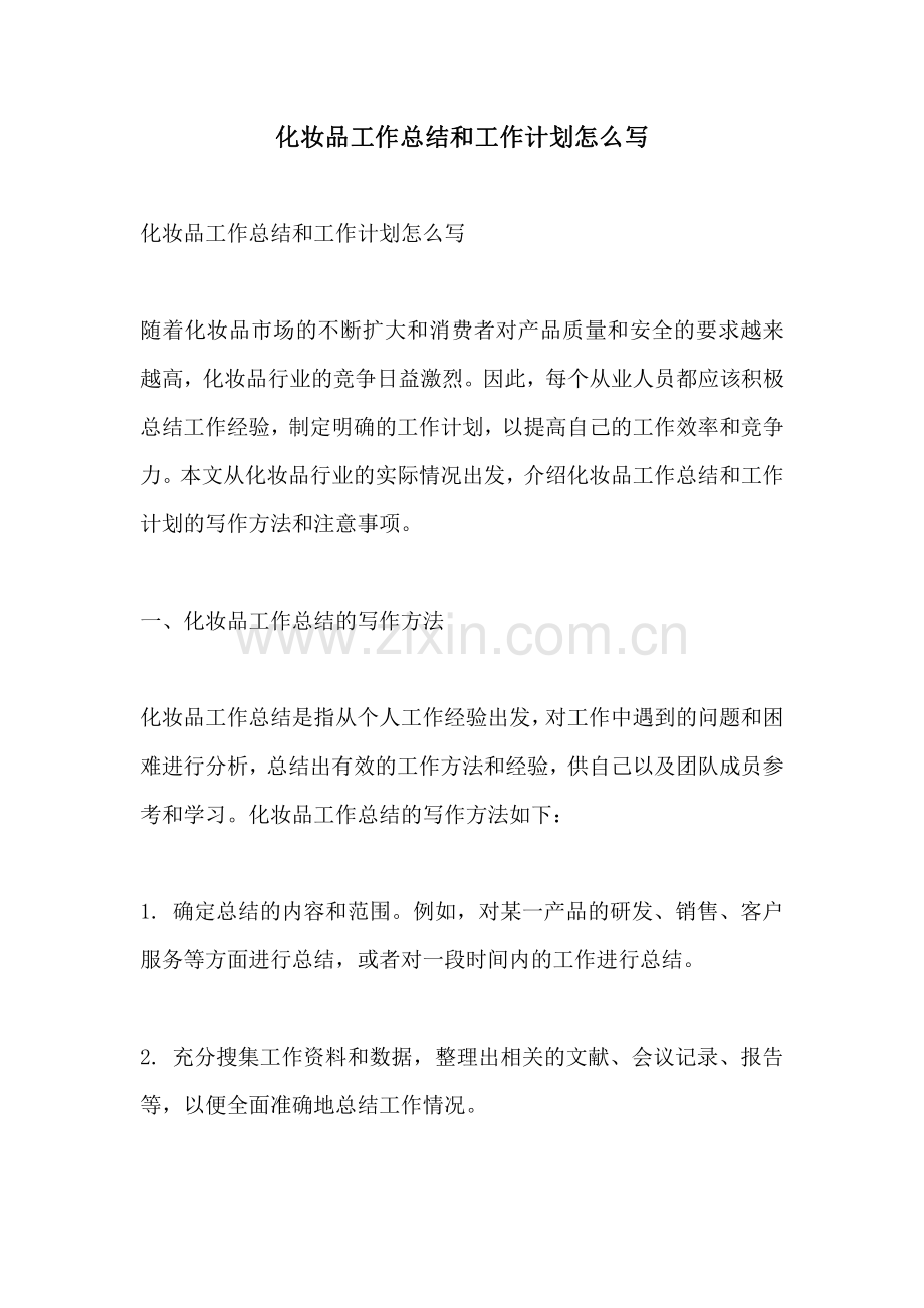化妆品工作总结和工作计划怎么写.pdf_第1页
