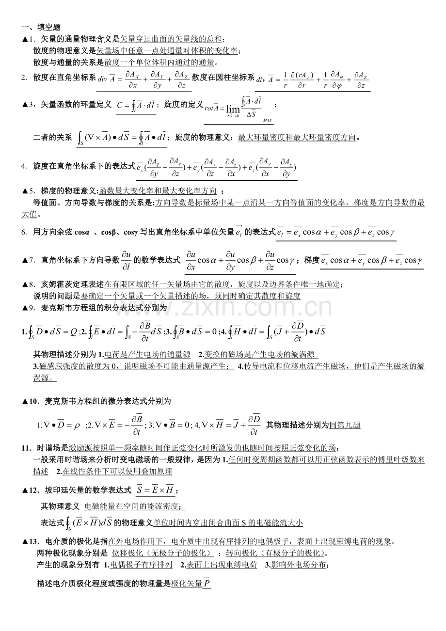 电磁场与电磁波必考重点填空题经典.doc_第1页