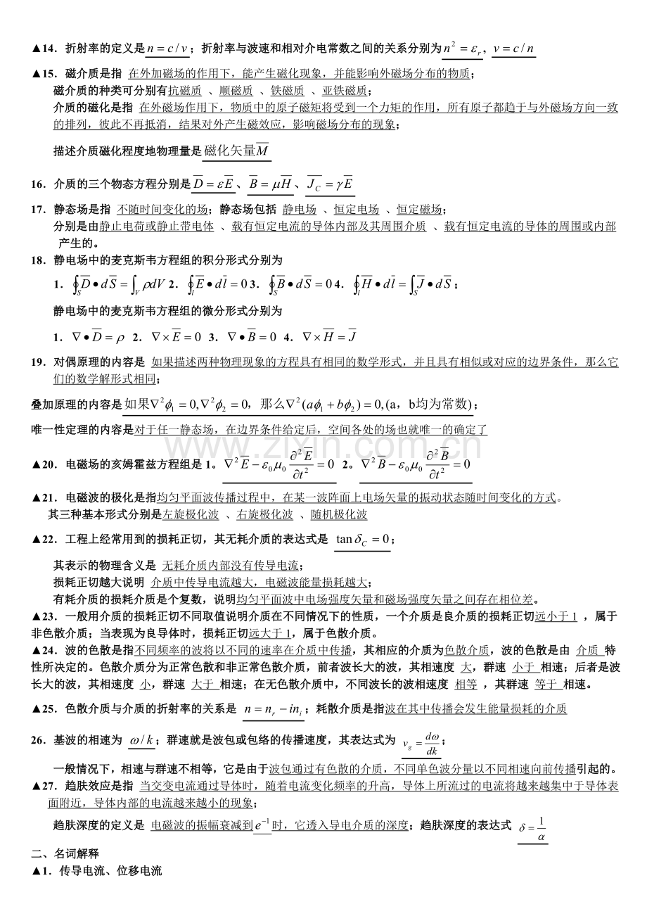 电磁场与电磁波必考重点填空题经典.doc_第2页