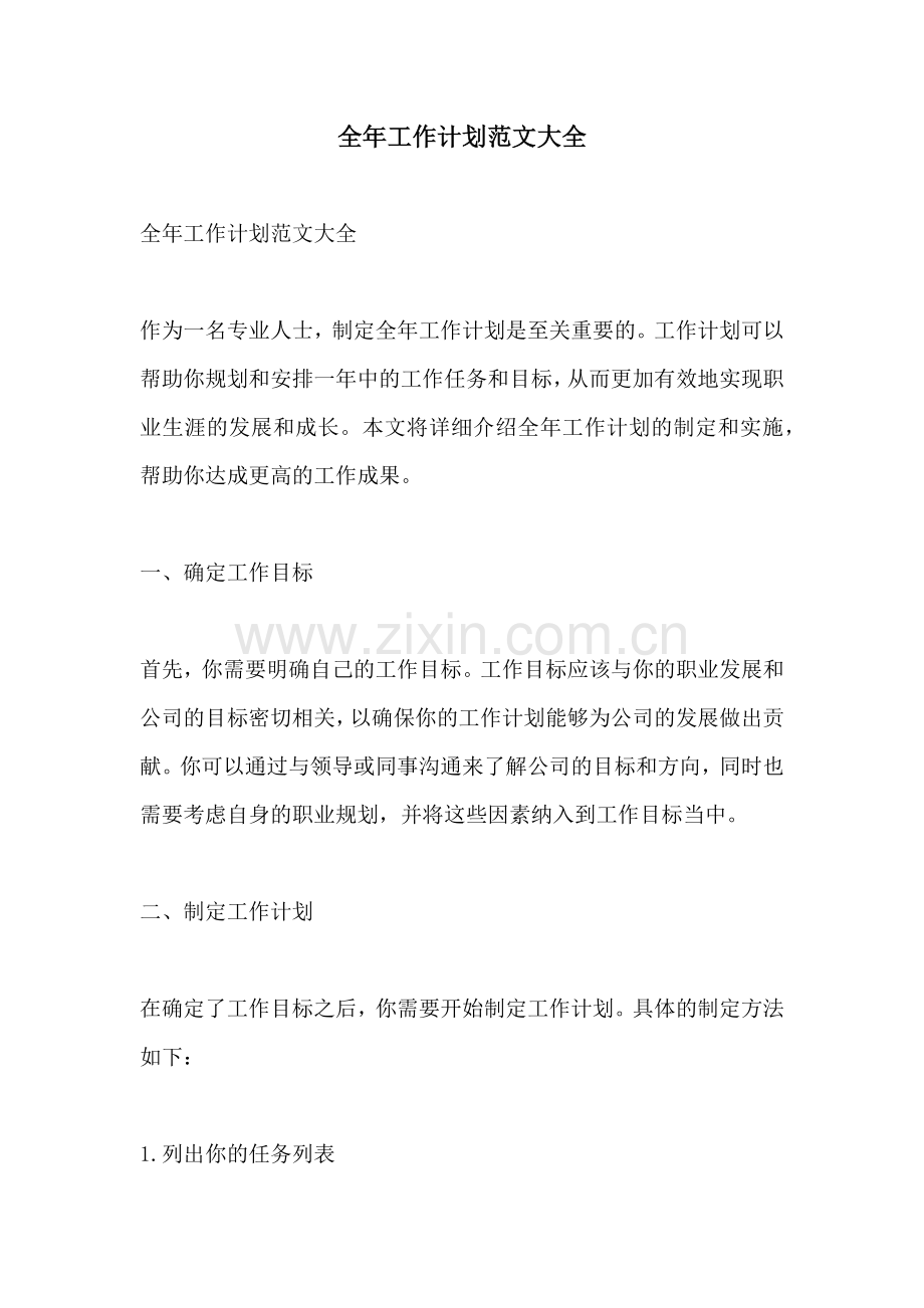 全年工作计划范文大全.docx_第1页