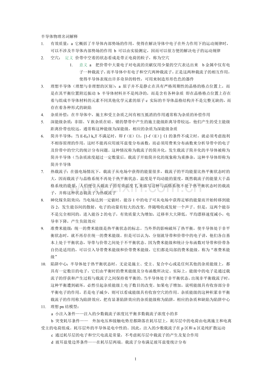 -半导体物理名词解释总结.doc_第1页