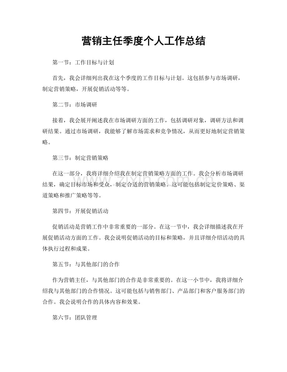 营销主任季度个人工作总结.docx_第1页