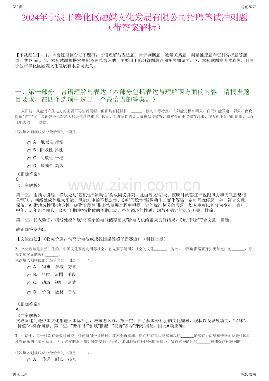 2024年宁波市奉化区融媒文化发展有限公司招聘笔试冲刺题（带答案解析）.pdf_第1页