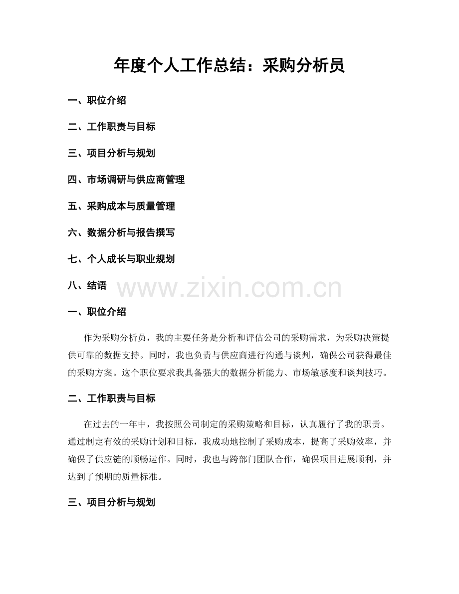 年度个人工作总结：采购分析员.docx_第1页