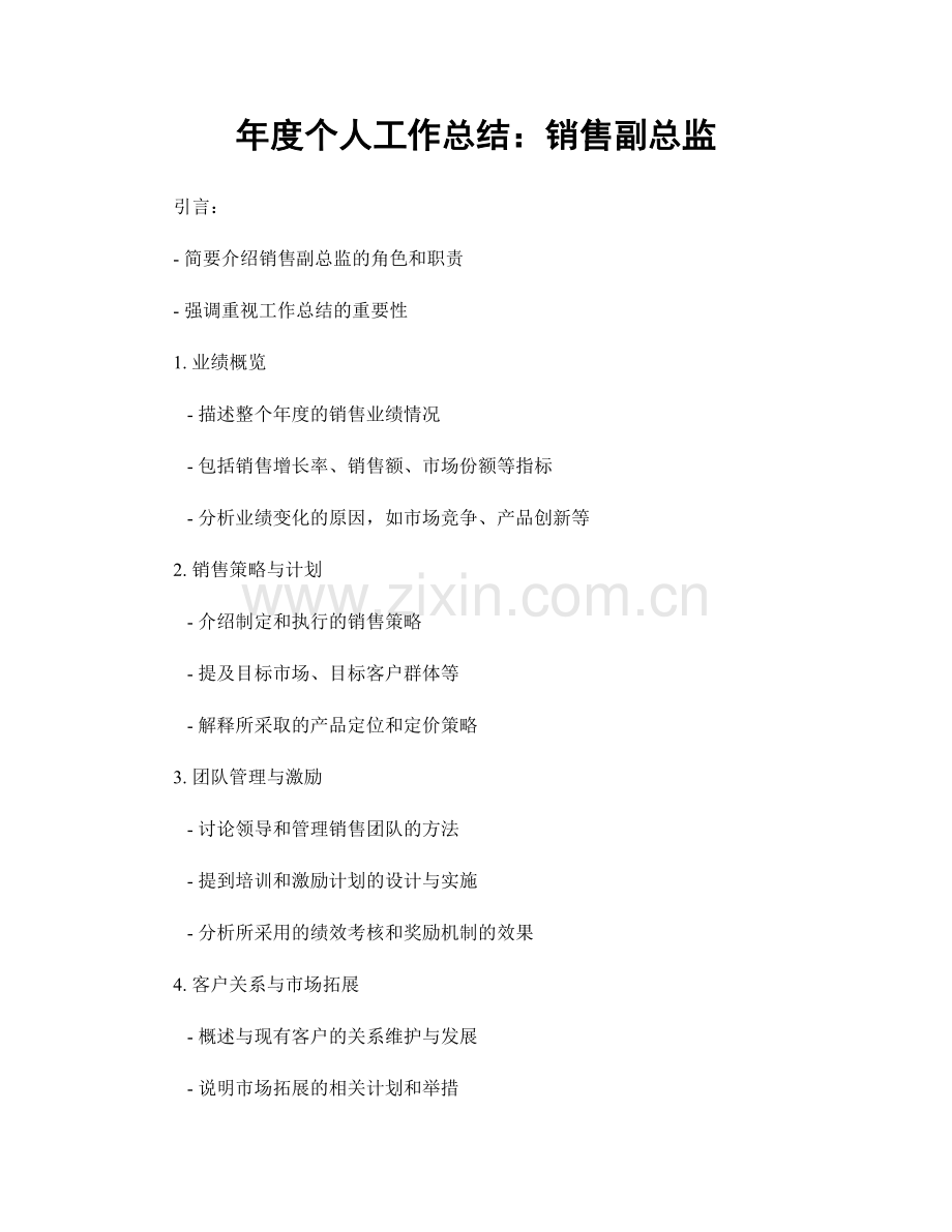 年度个人工作总结：销售副总监.docx_第1页
