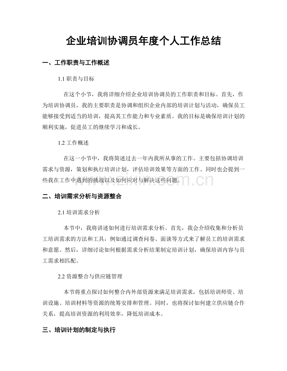 企业培训协调员年度个人工作总结.docx_第1页