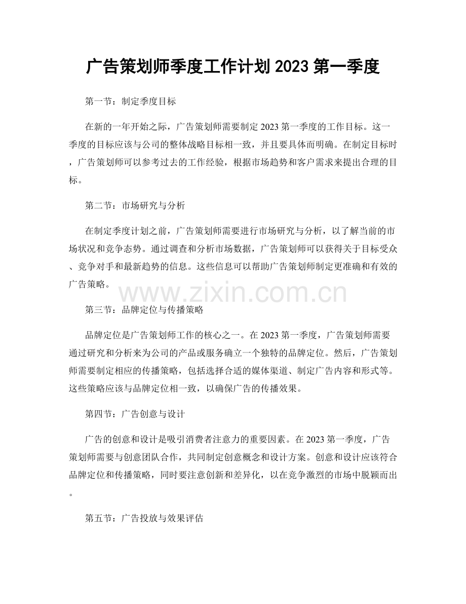 广告策划师季度工作计划2023第一季度.docx_第1页