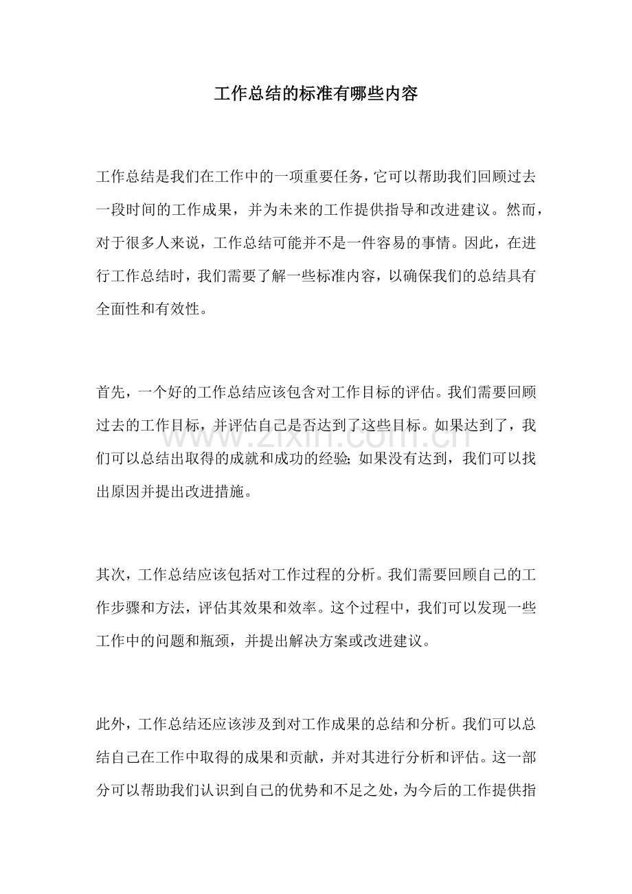 工作总结的标准有哪些内容.docx_第1页