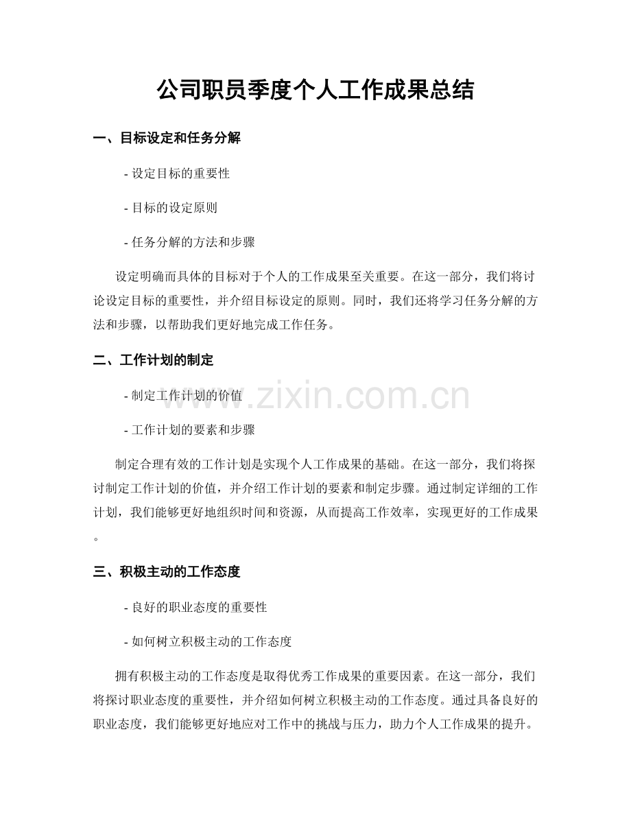 公司职员季度个人工作成果总结.docx_第1页