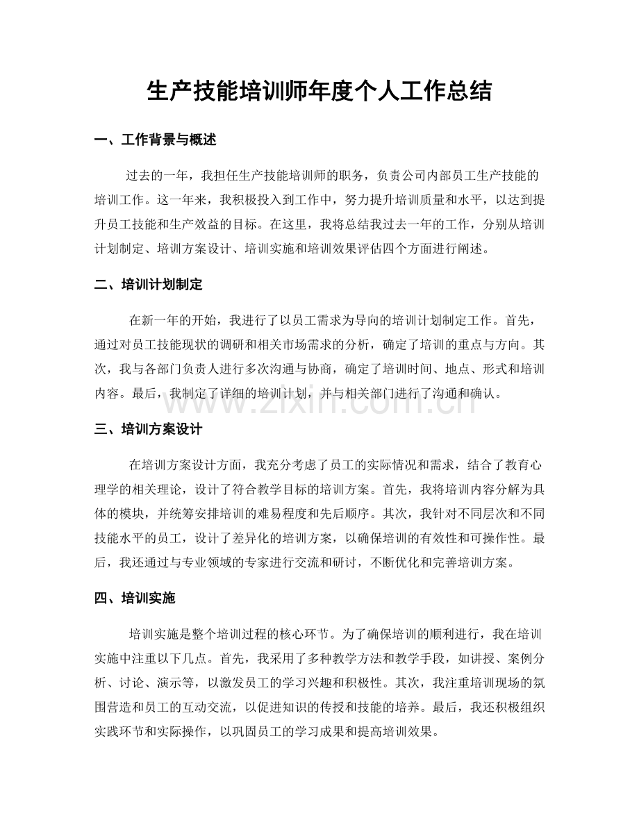 生产技能培训师年度个人工作总结.docx_第1页