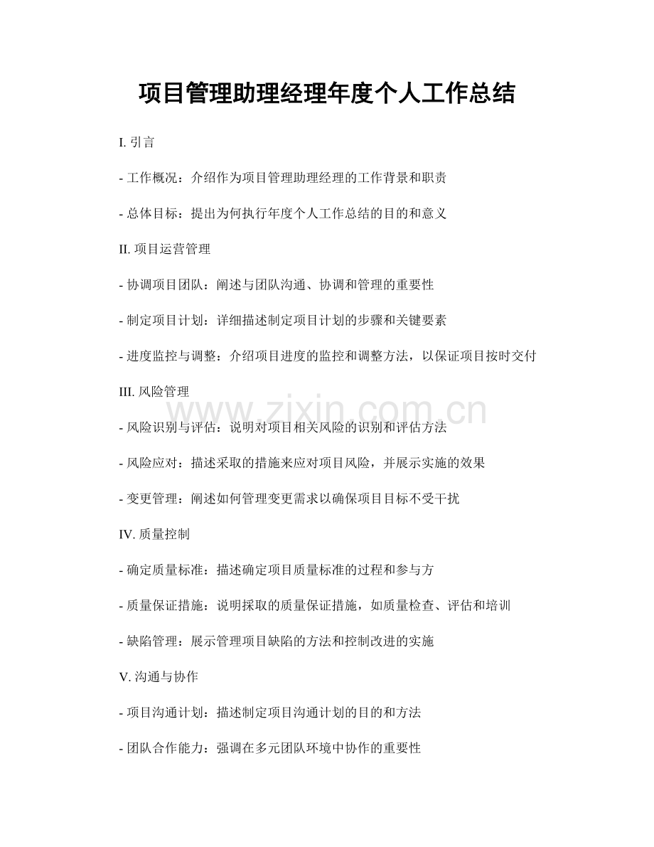项目管理助理经理年度个人工作总结.docx_第1页