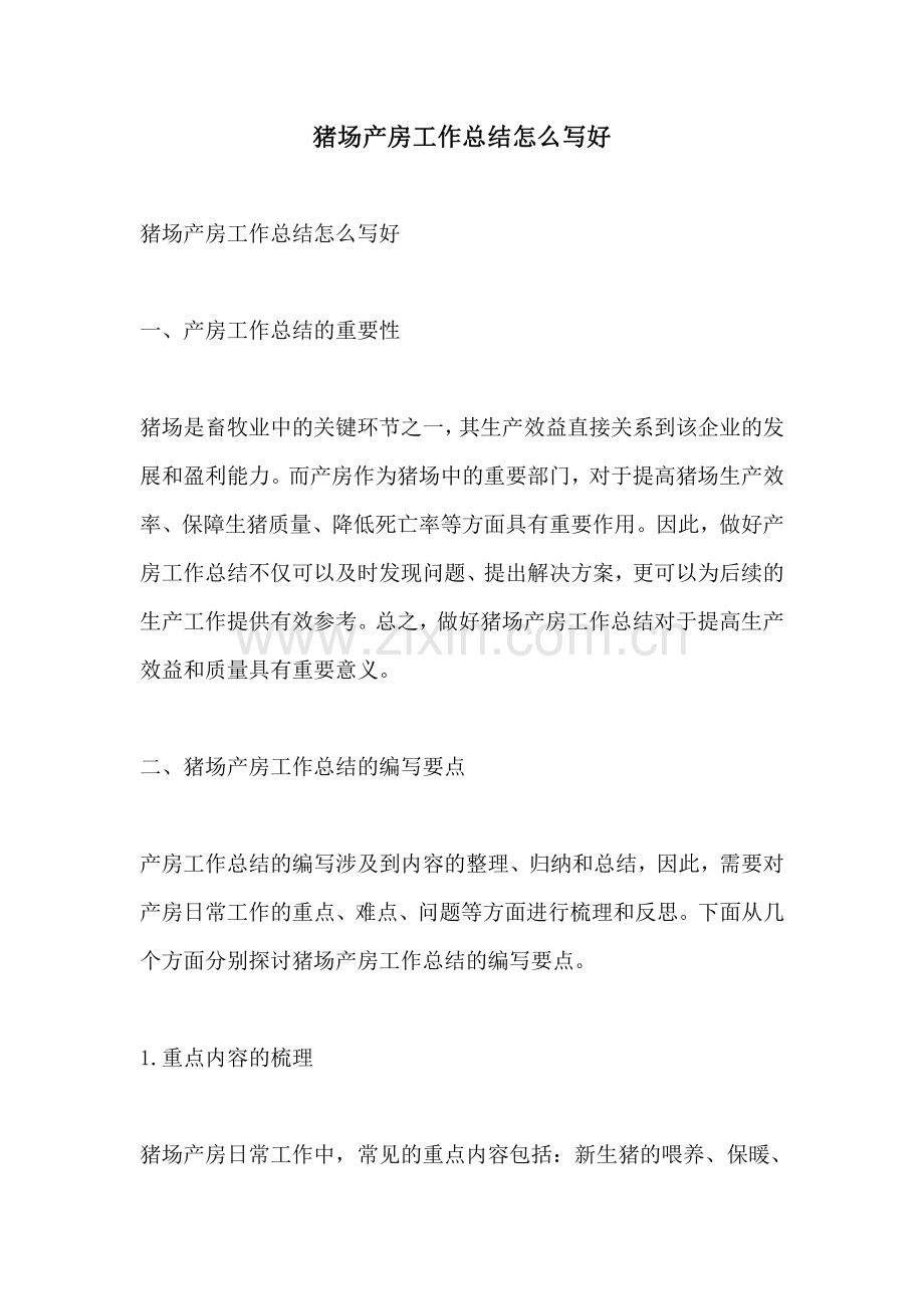 猪场产房工作总结怎么写好.pdf_第1页