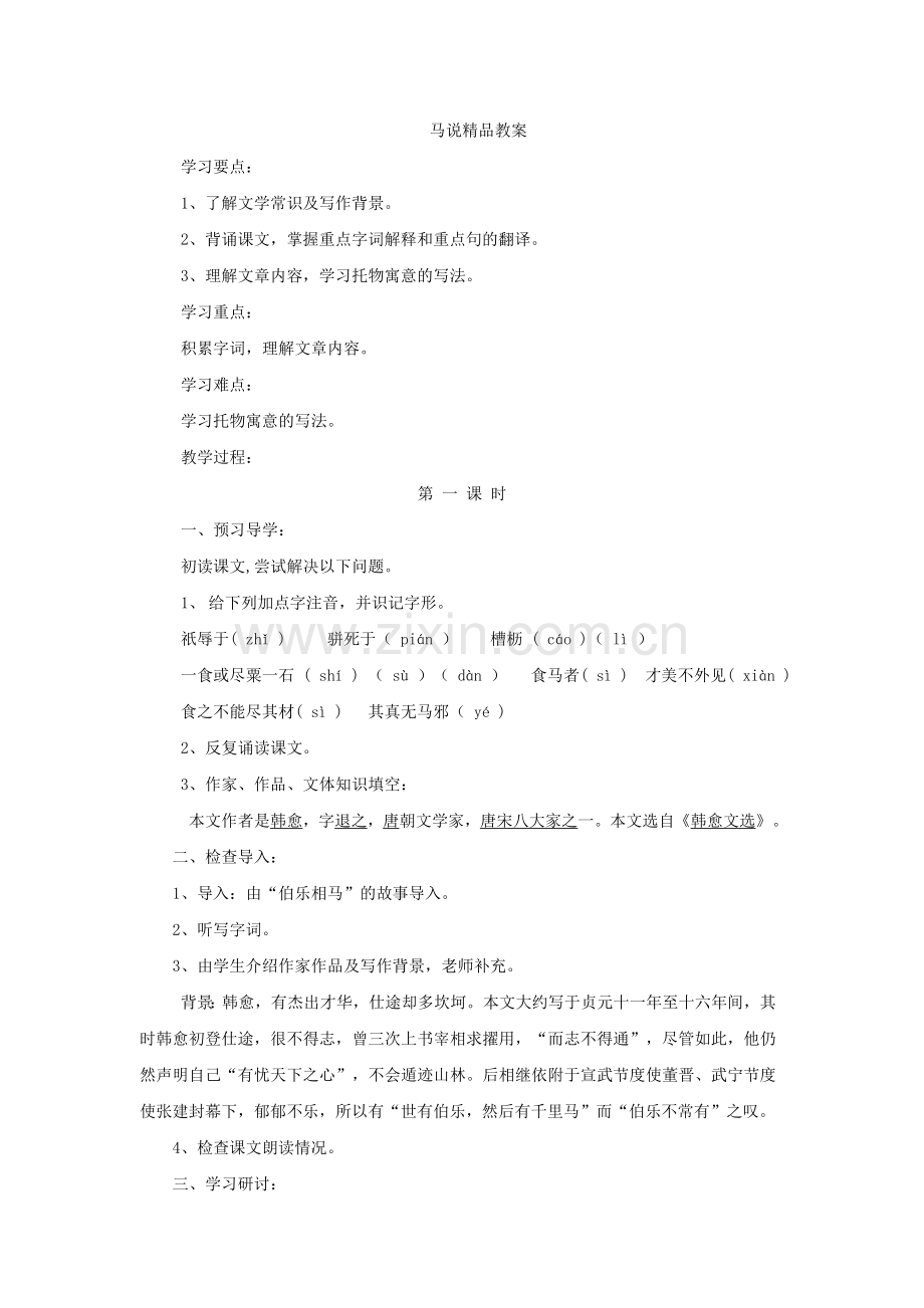 《马说》优秀教案.doc_第1页