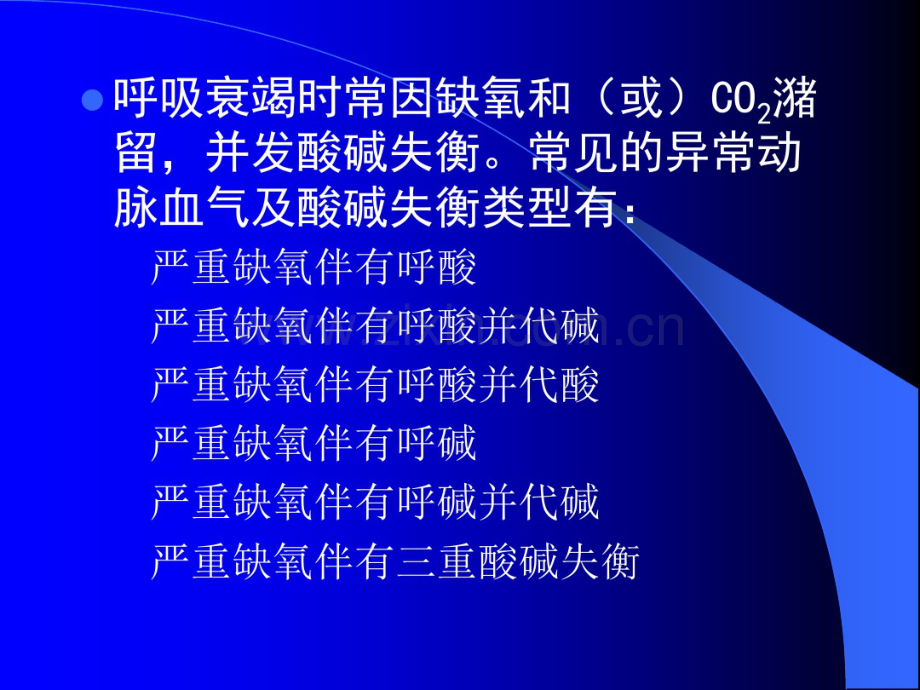 呼吸衰竭时的酸碱失衡及其临床意义.pdf_第2页