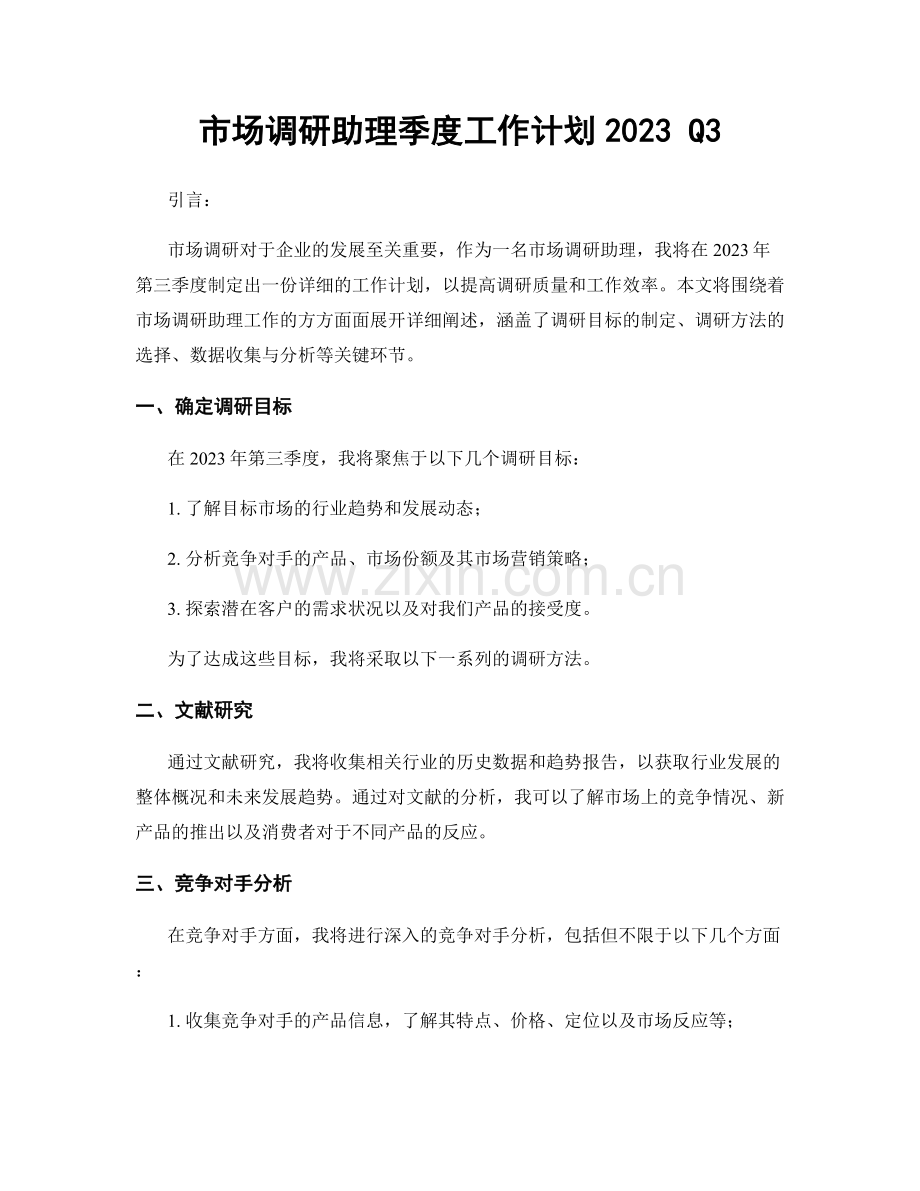 市场调研助理季度工作计划2023 Q3.docx_第1页
