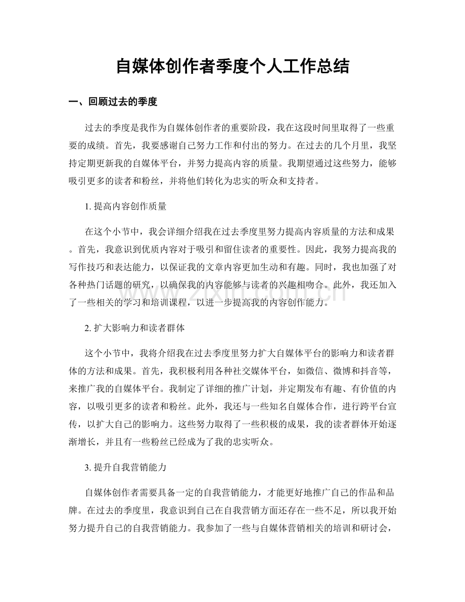 自媒体创作者季度个人工作总结.docx_第1页