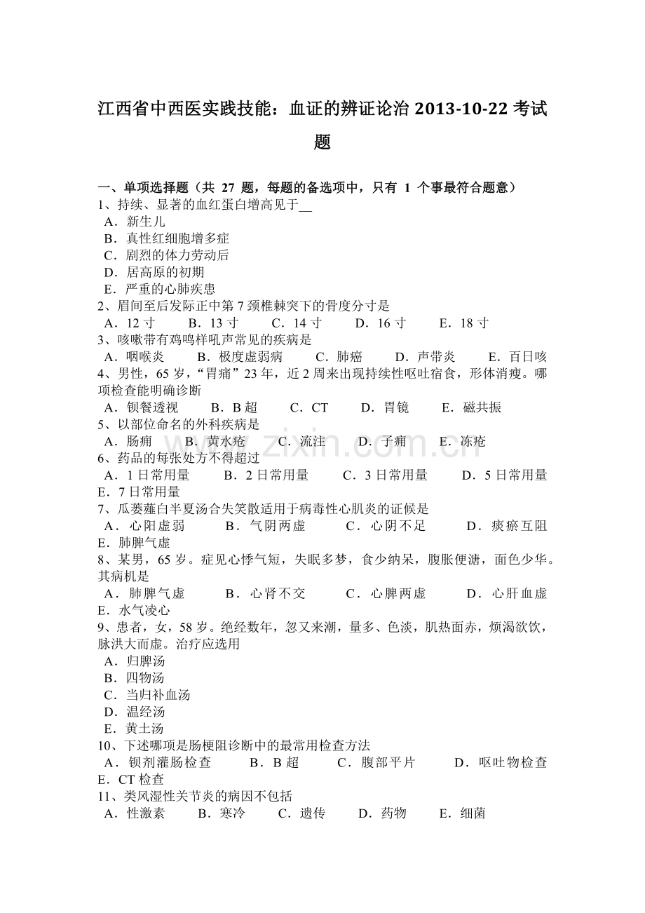江西省中西医实践技能：血证的辨证论治2013-10-22考试题.doc_第1页