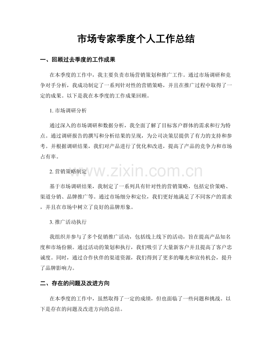 市场专家季度个人工作总结.docx_第1页