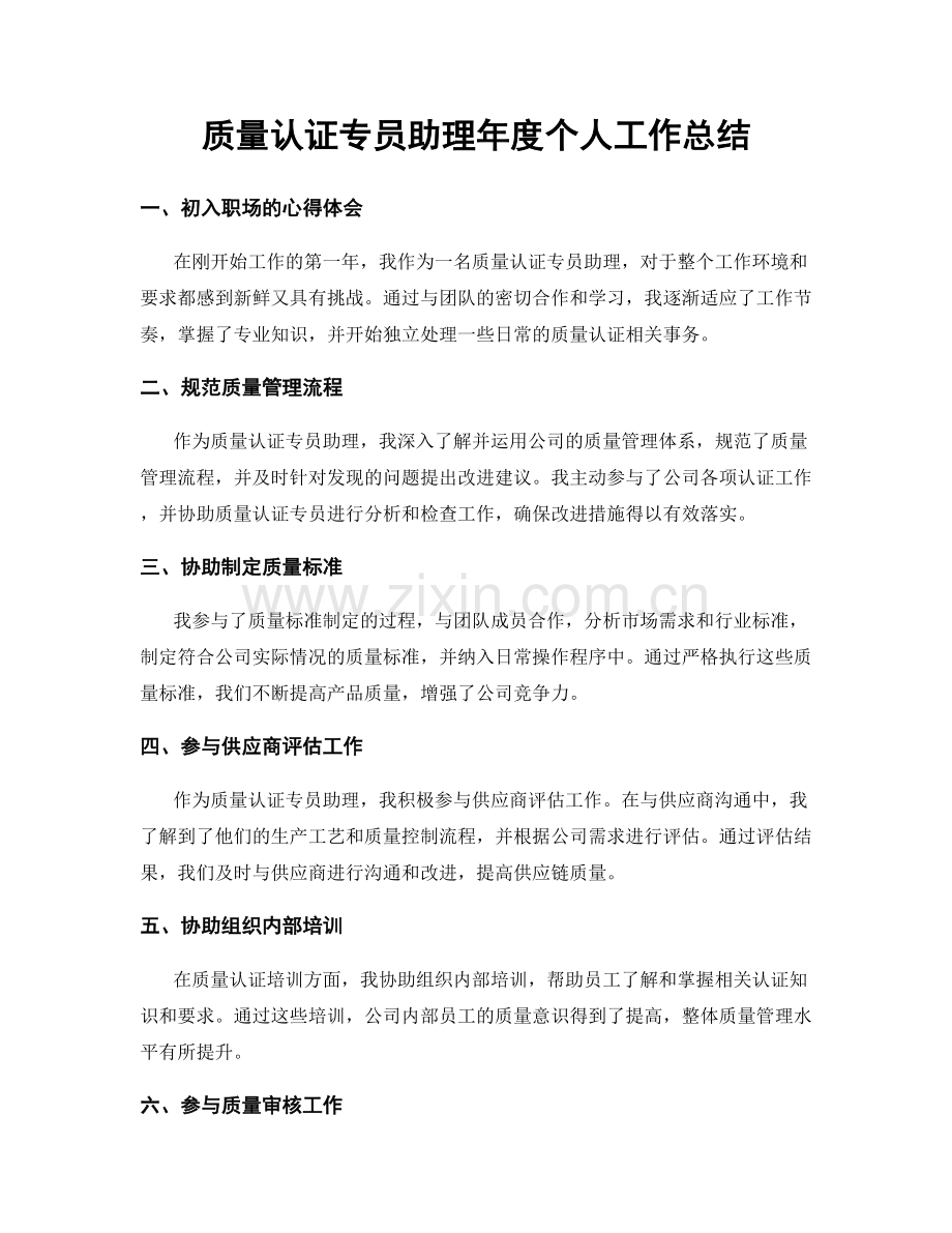 质量认证专员助理年度个人工作总结.docx_第1页