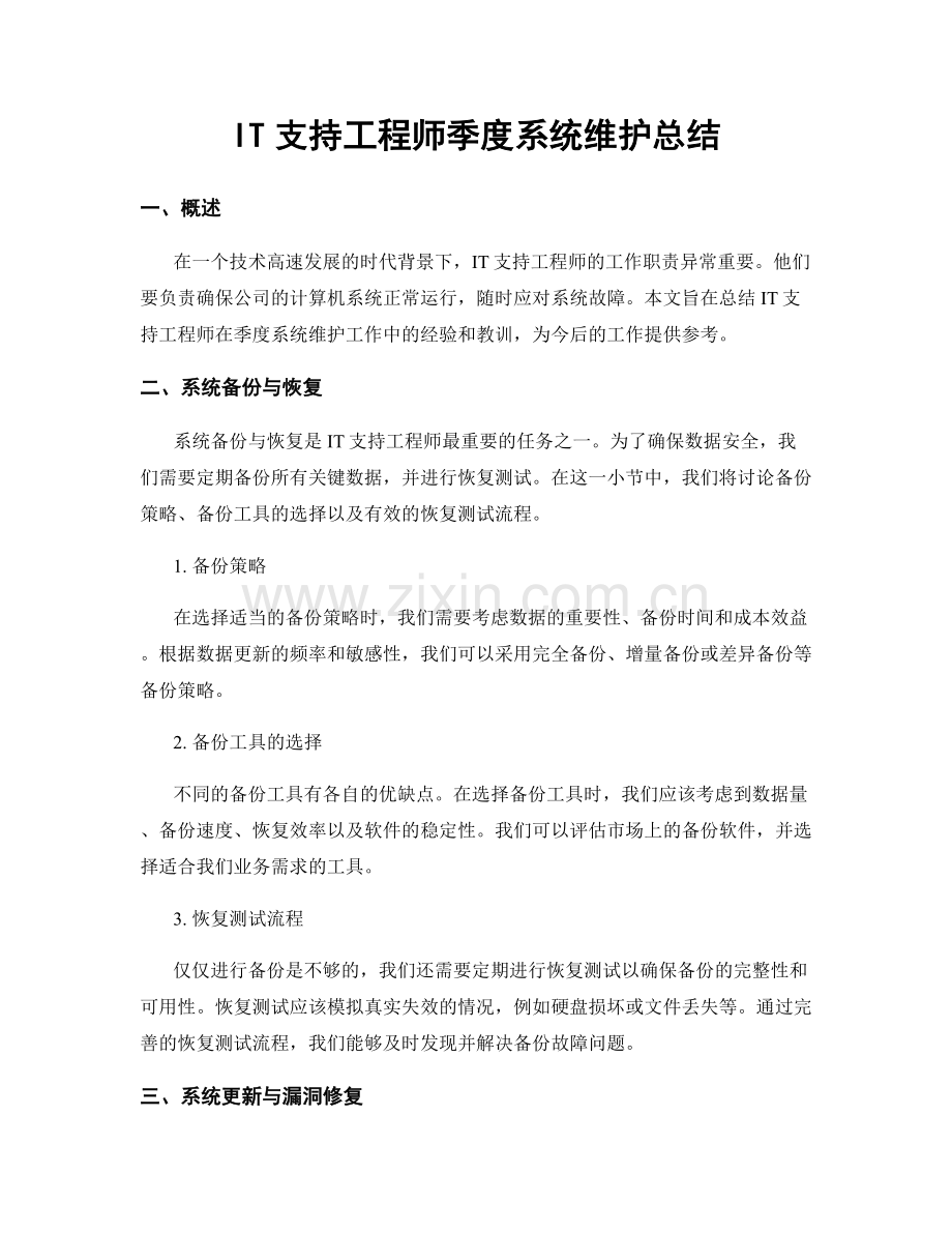 IT支持工程师季度系统维护总结.docx_第1页