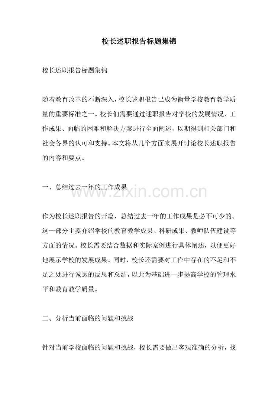 校长述职报告标题集锦.pdf_第1页