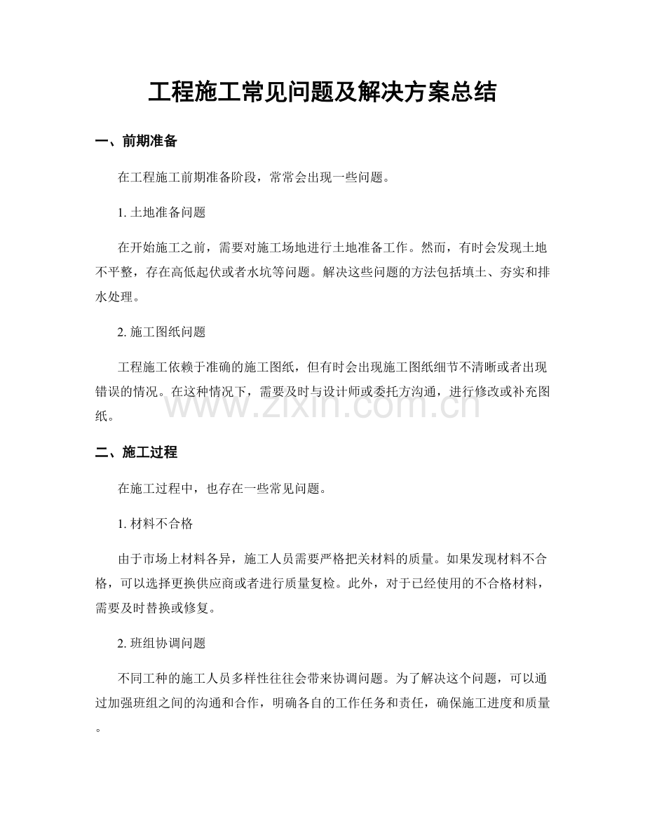 工程施工常见问题及解决方案总结.docx_第1页