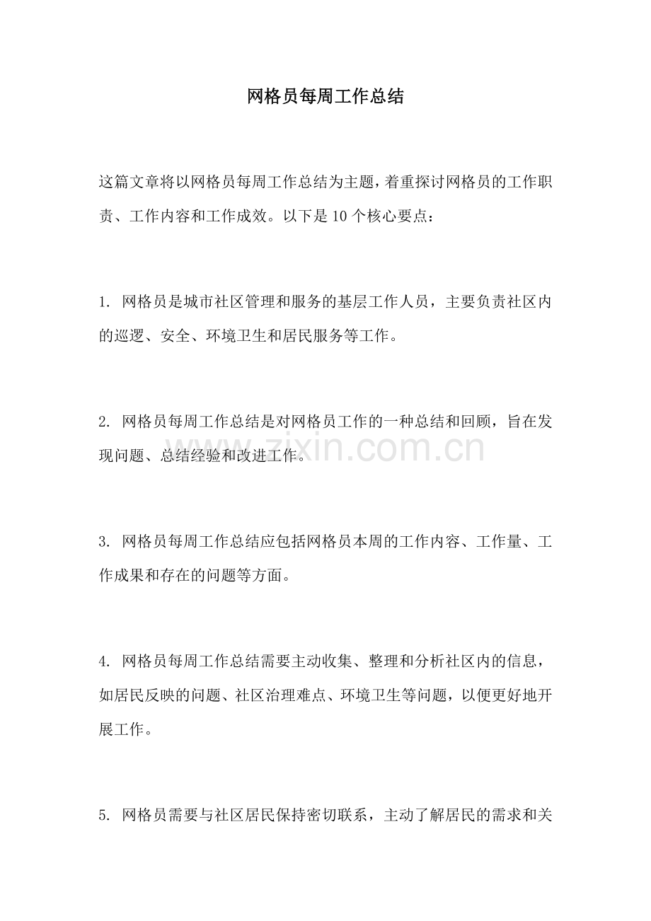 网格员每周工作总结.docx_第1页