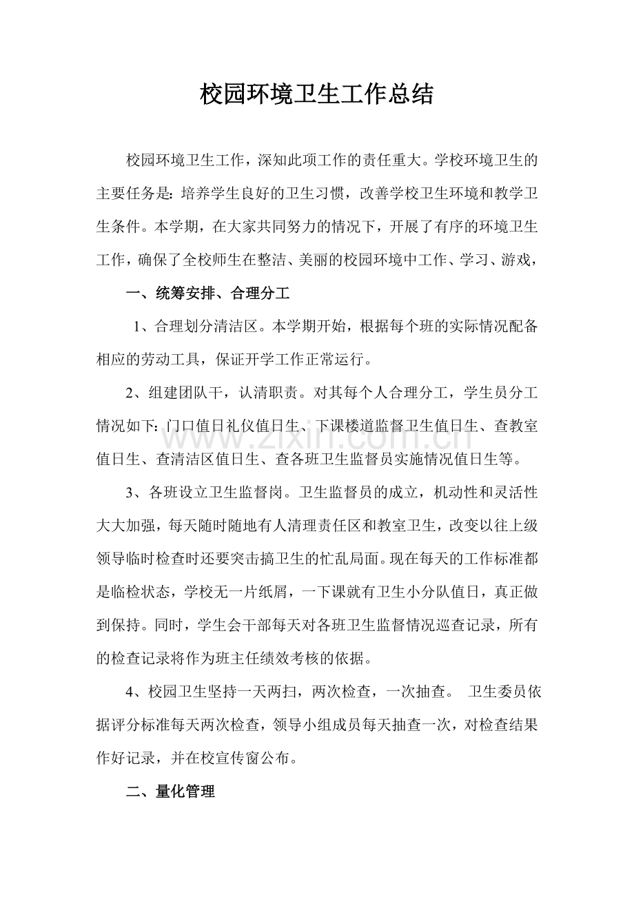 校园环境卫生工作总结.doc_第1页