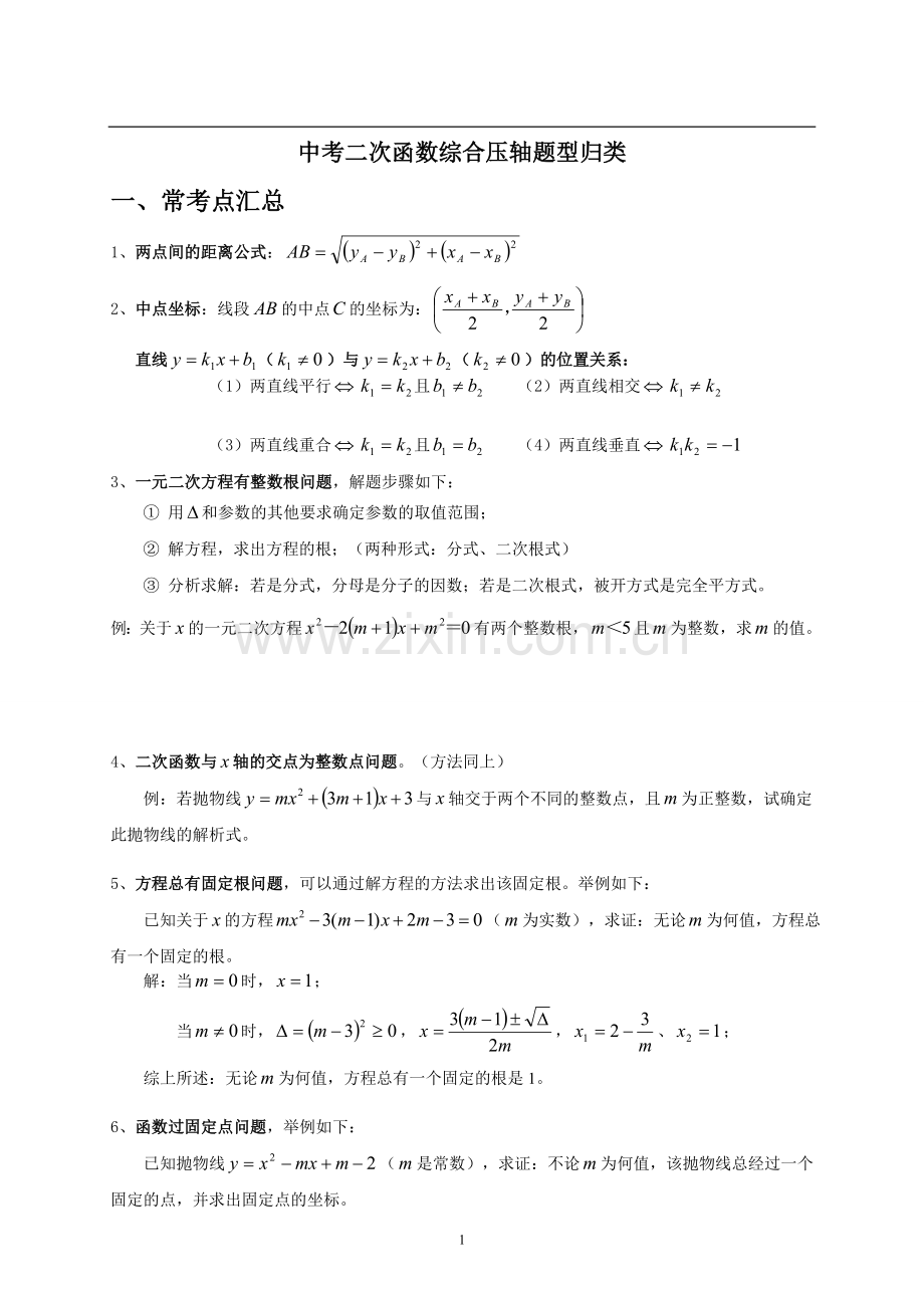 中考数学二次函数压轴题题型归纳.doc_第1页
