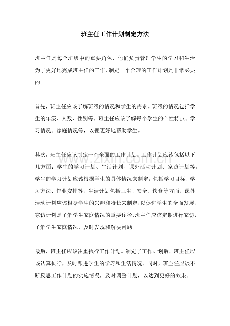 班主任工作计划制定方法.docx_第1页