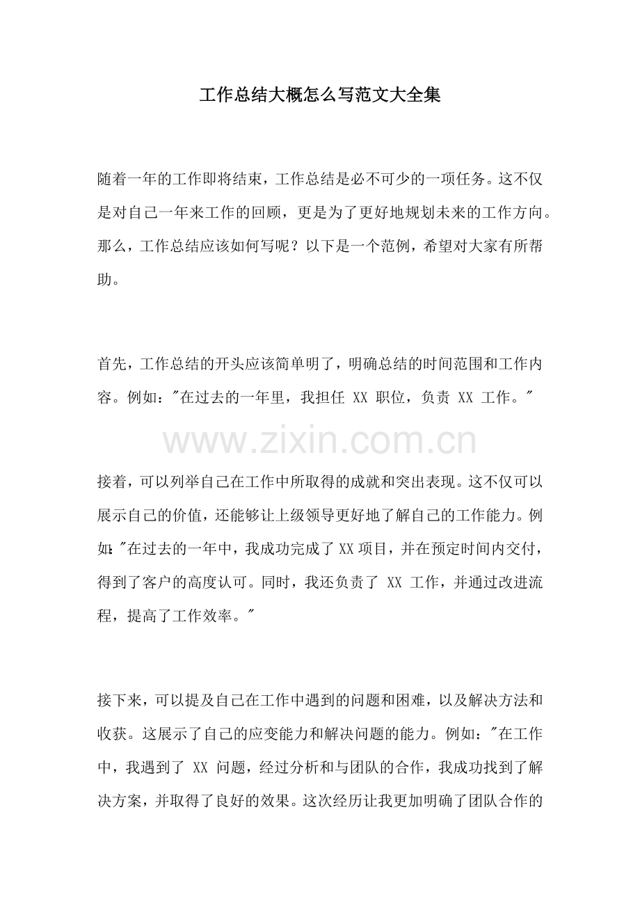 工作总结大概怎么写范文大全集.docx_第1页