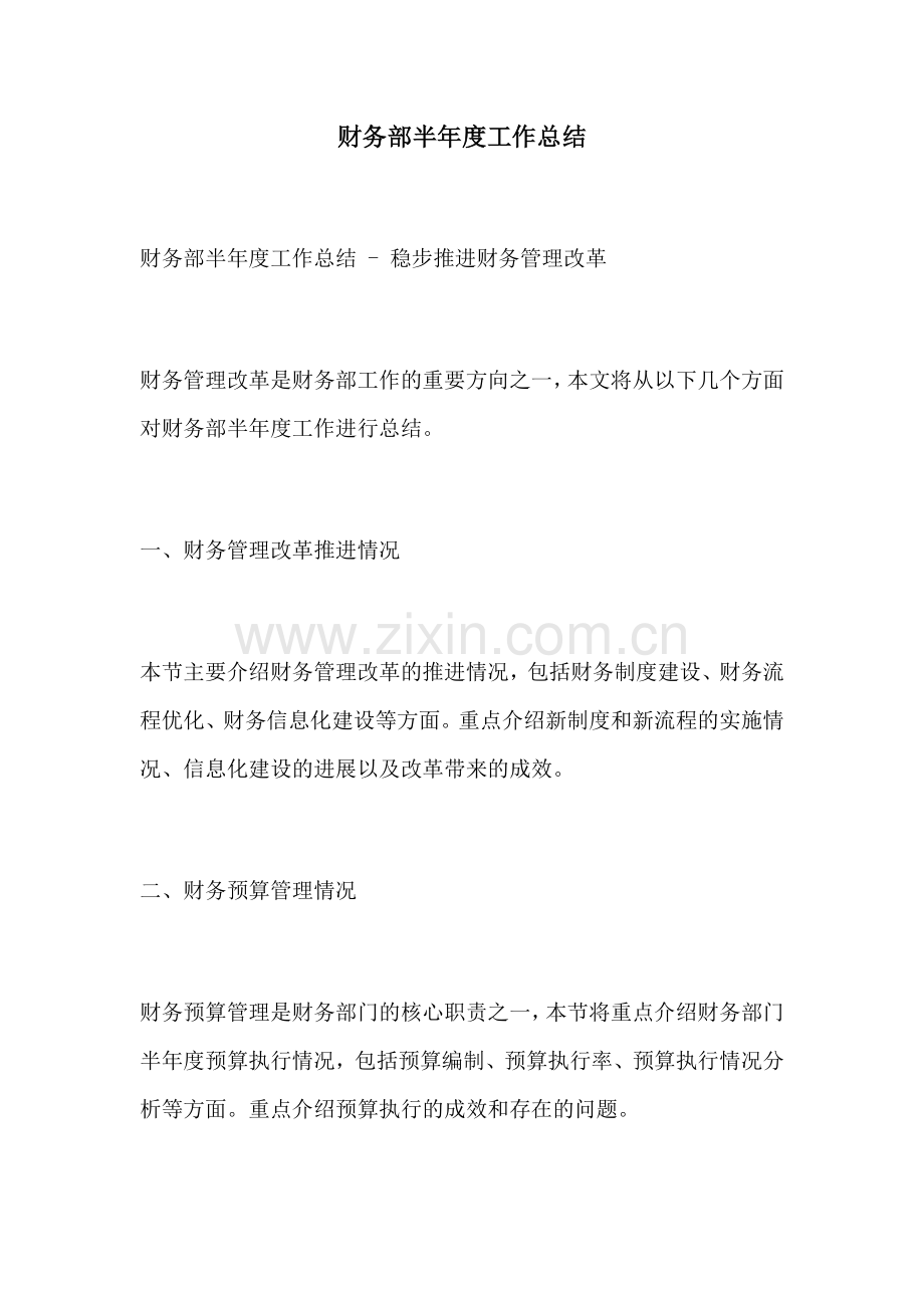 财务部半年度工作总结.docx_第1页