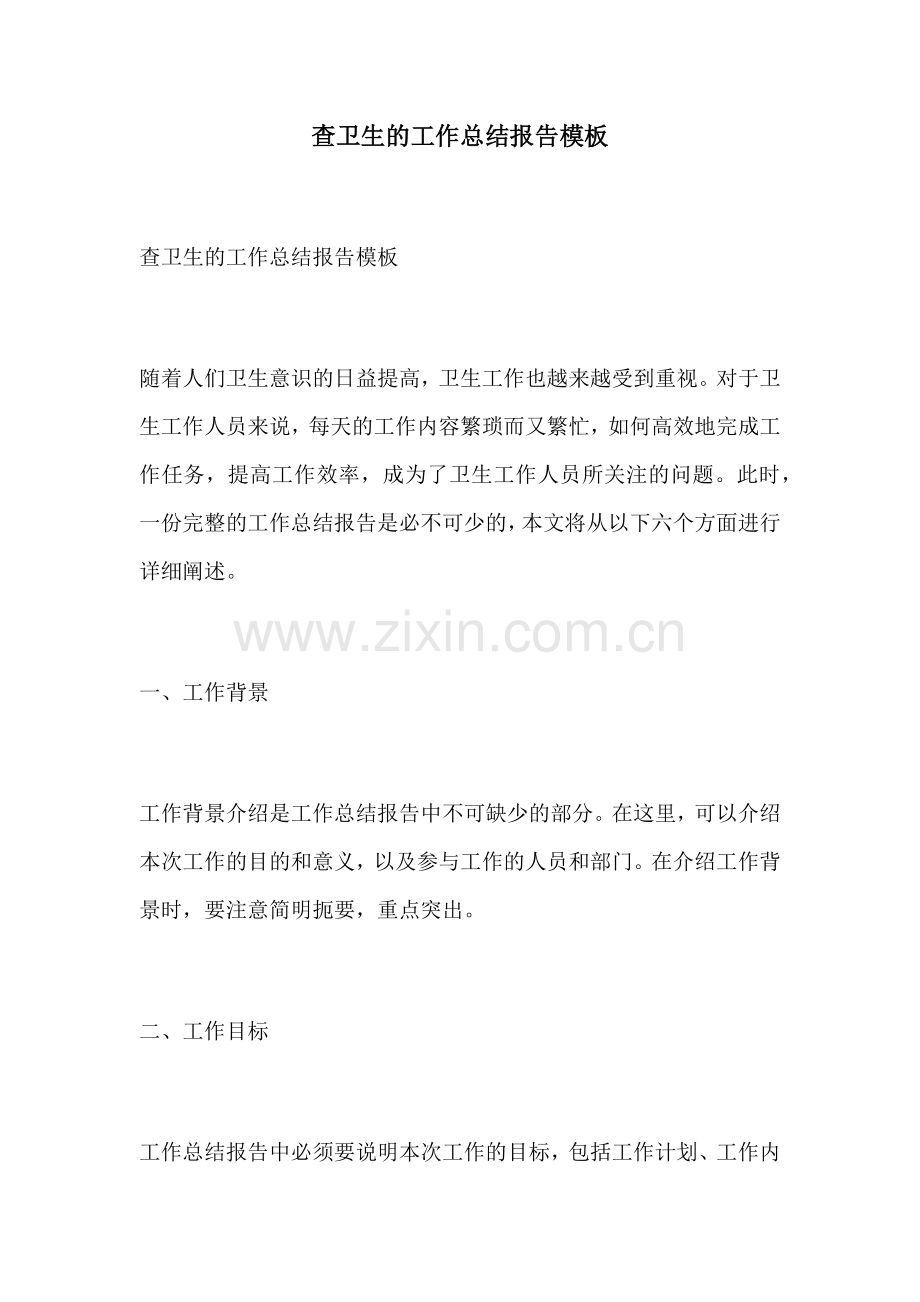 查卫生的工作总结报告模板.docx_第1页