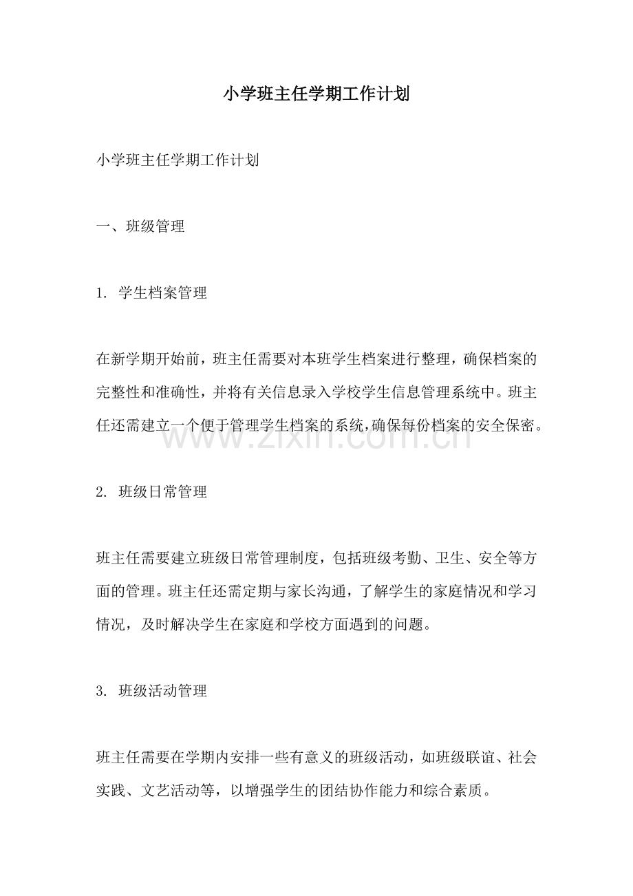小学班主任学期工作计划.docx_第1页