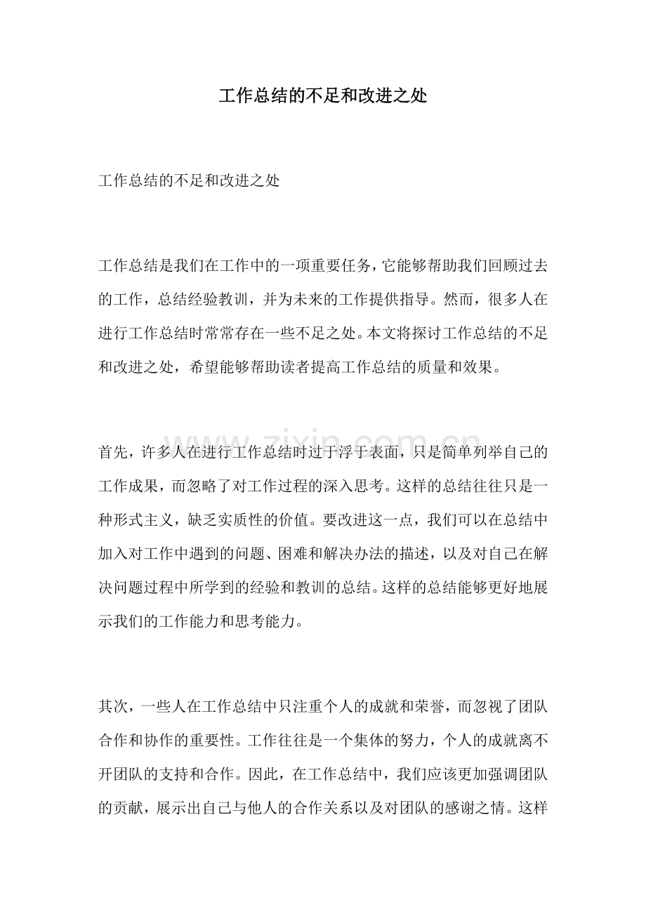 工作总结的不足和改进之处.docx_第1页