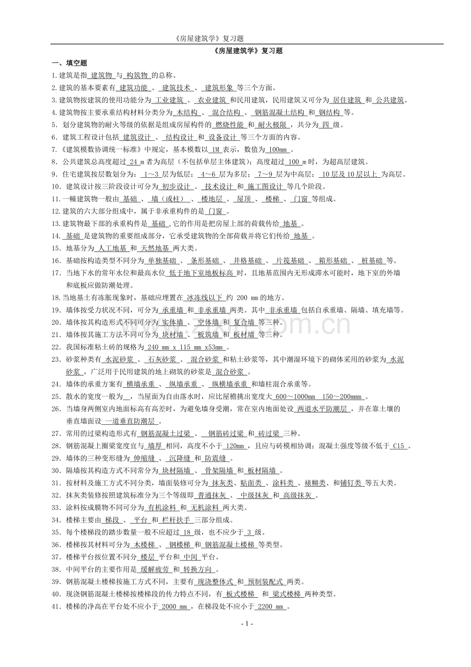 房屋建筑学复习题及答案(精华版).doc_第1页