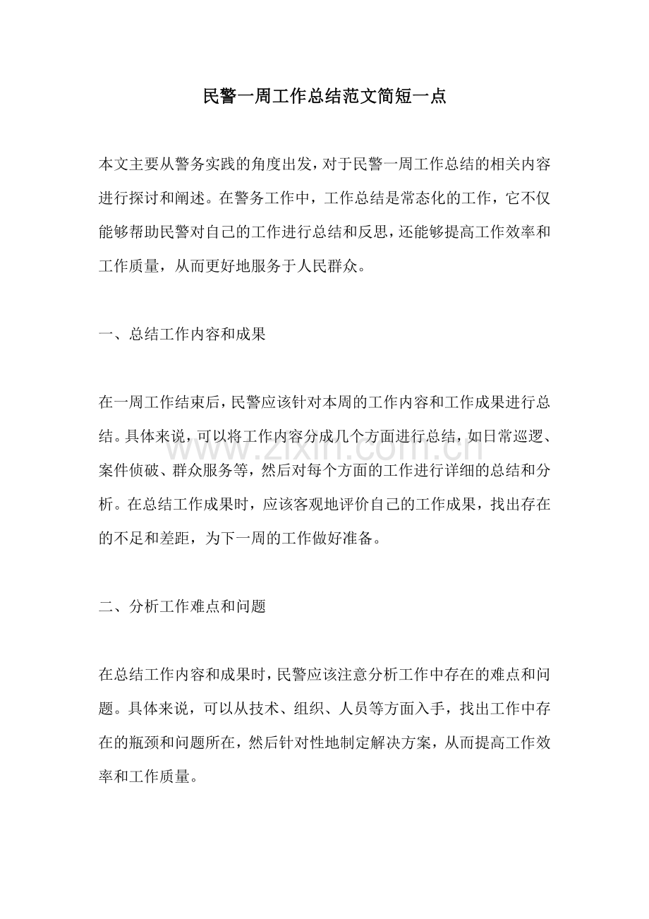 民警一周工作总结范文简短一点.pdf_第1页