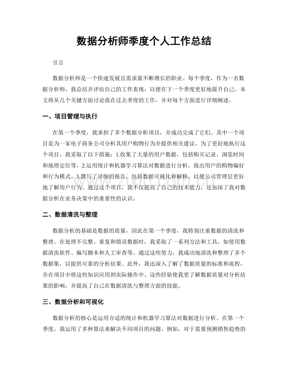 数据分析师季度个人工作总结.docx_第1页