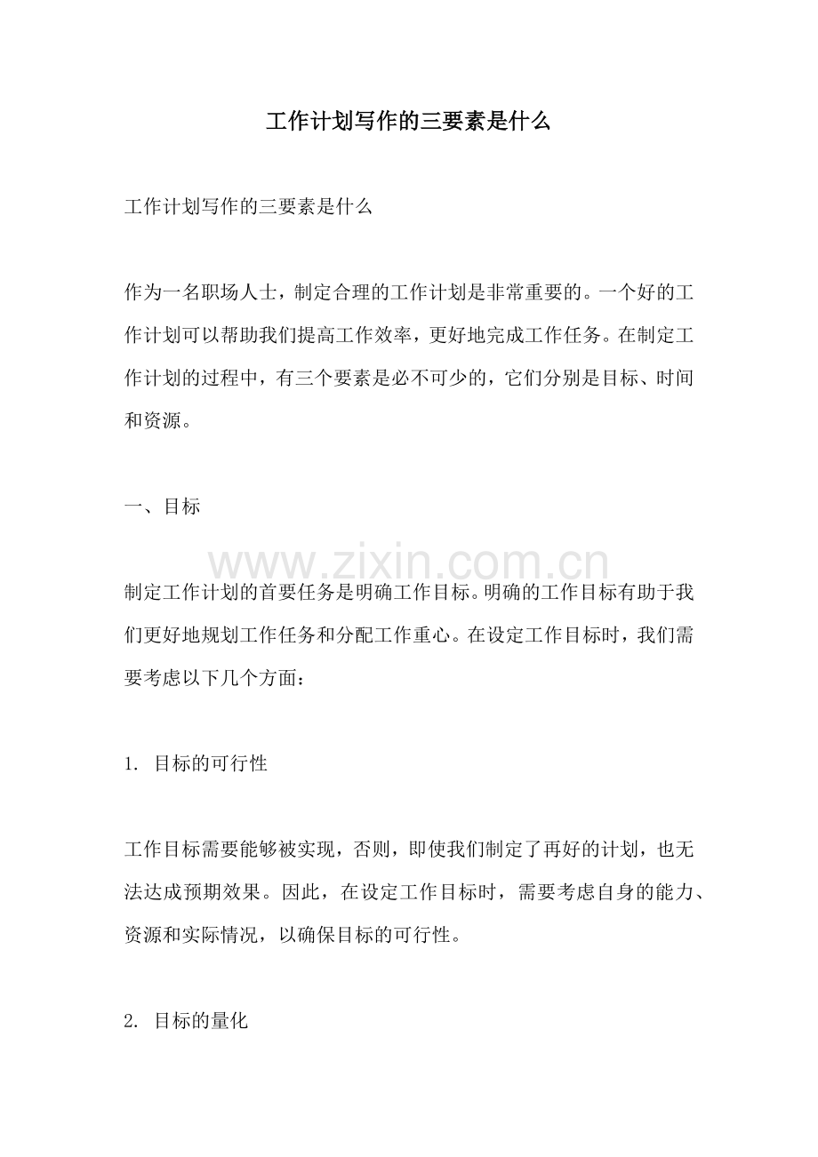 工作计划写作的三要素是什么.docx_第1页