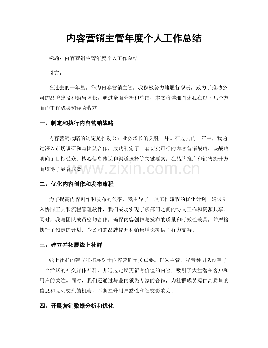 内容营销主管年度个人工作总结.docx_第1页