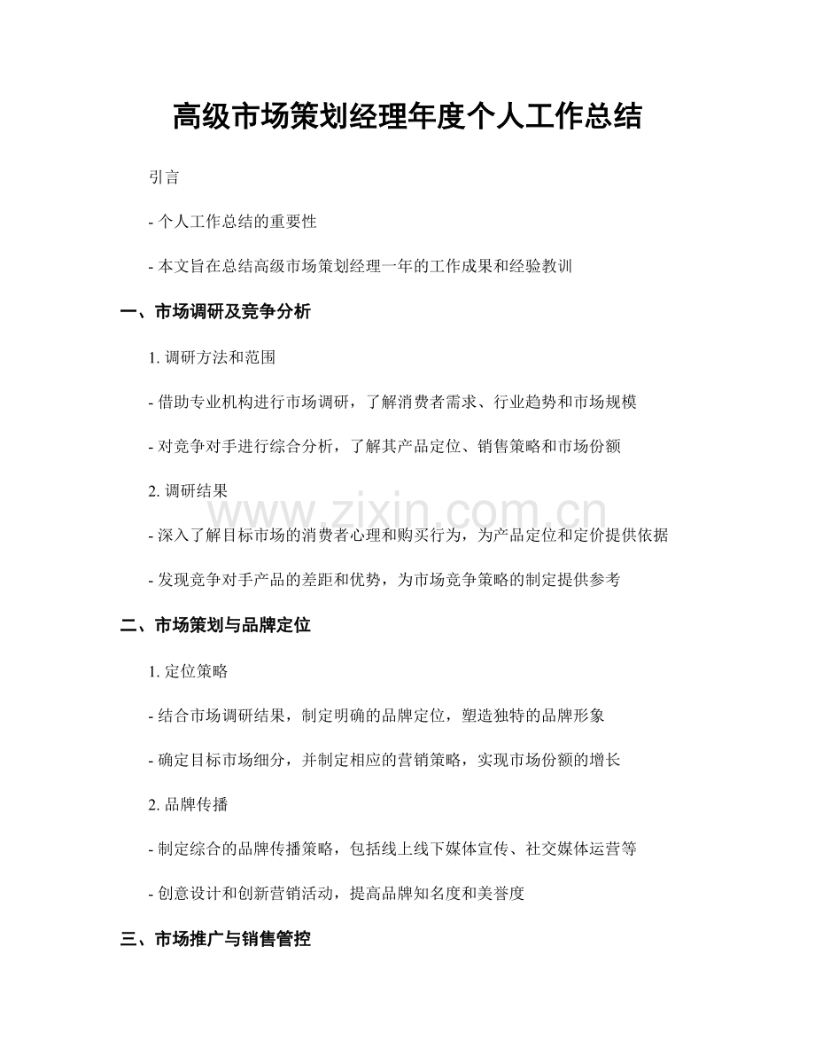 高级市场策划经理年度个人工作总结.docx_第1页